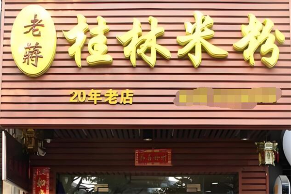 老蒋桂林米粉