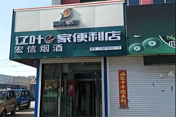 辽叶e家终端店