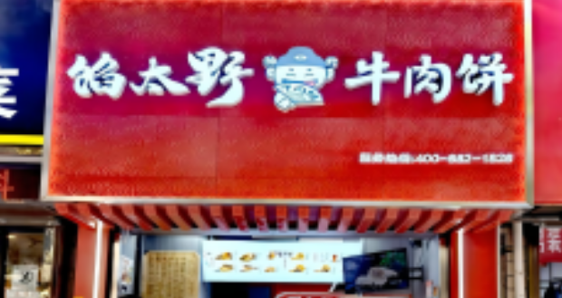 馅太野牛肉饼