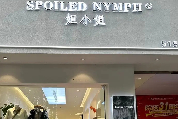 妲小姐服装加盟