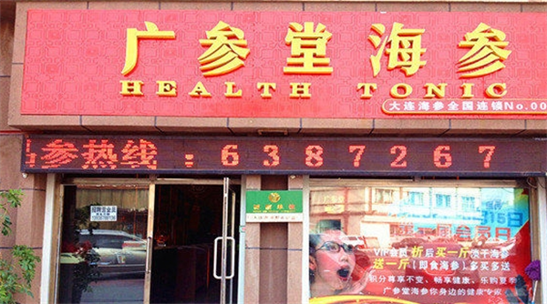 广参堂海参