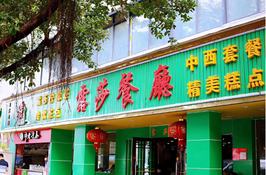 露莎餐厅