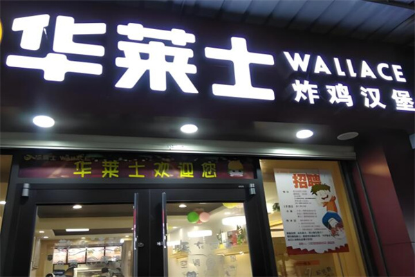 华莱士鸡排