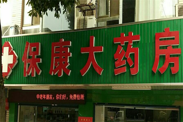 保康药房加盟