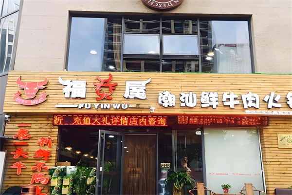 福烎屋潮汕鲜牛肉火锅加盟