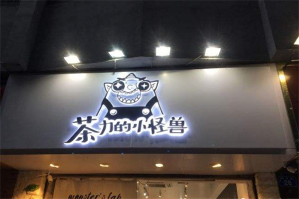 茶力的小怪兽店