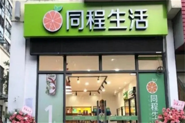 同程生活购物平台