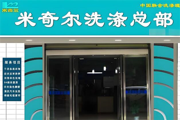 米奇尔干洗