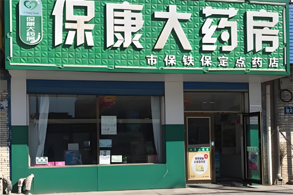 保康药房加盟