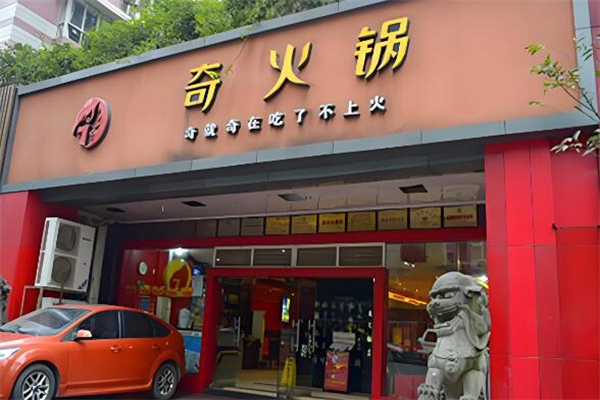 奇火锅店