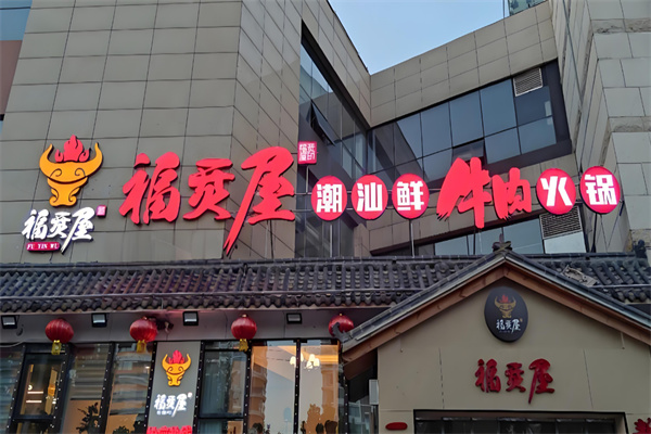 福烎屋潮汕鲜牛肉火锅加盟