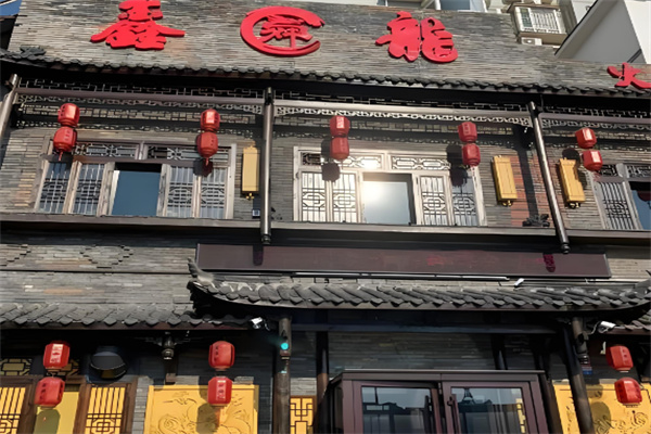 鑫舜龙火锅加盟