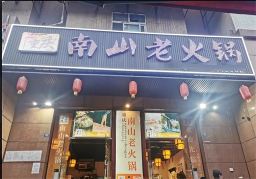 重庆南山火锅加盟