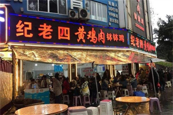 纪老四黄鸡肉钵钵鸡店