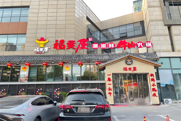 福烎屋潮汕鲜牛肉火锅加盟