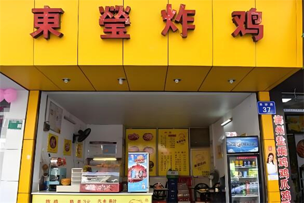 东莹炸鸡