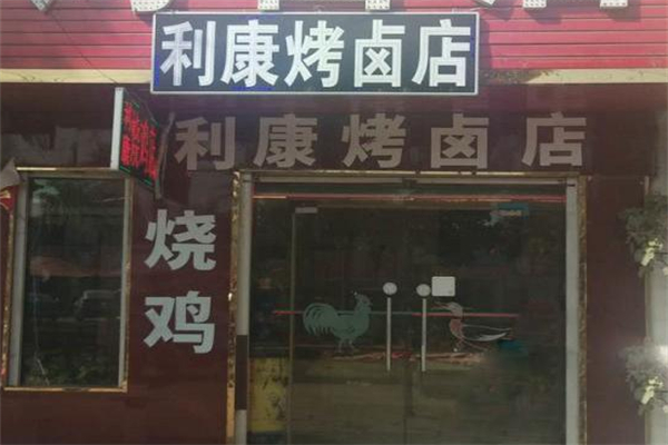 利康烤卤