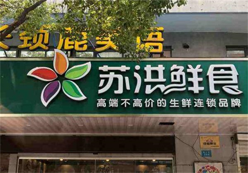 苏洪鲜食水果加盟