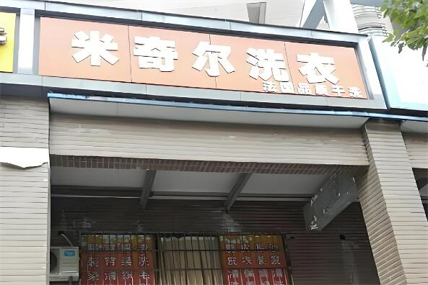 米奇尔干洗