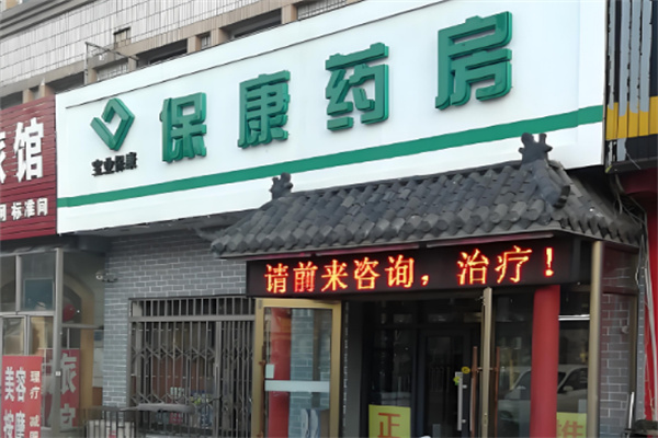 保康药房加盟