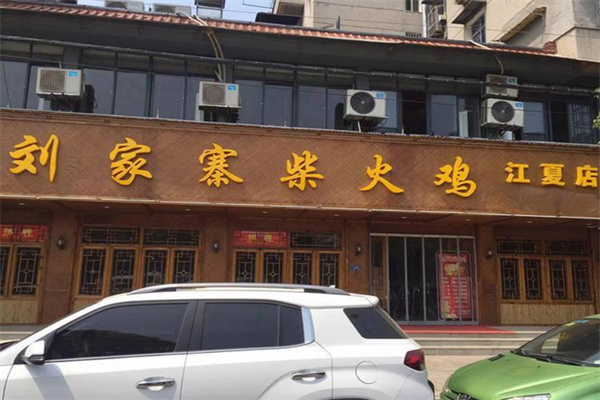 刘家寨柴火鸡加盟