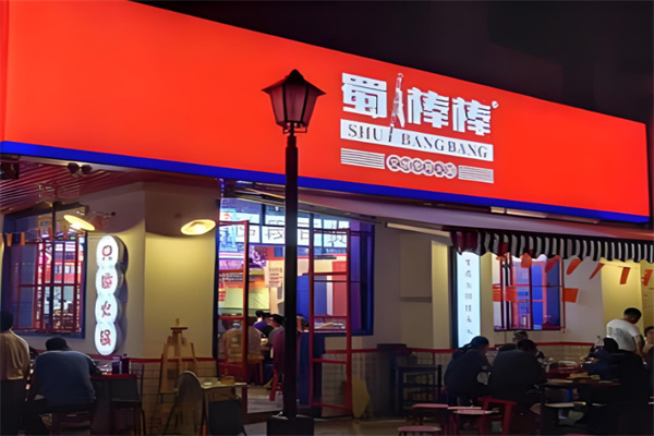 蜀棒棒重庆市井火锅加盟