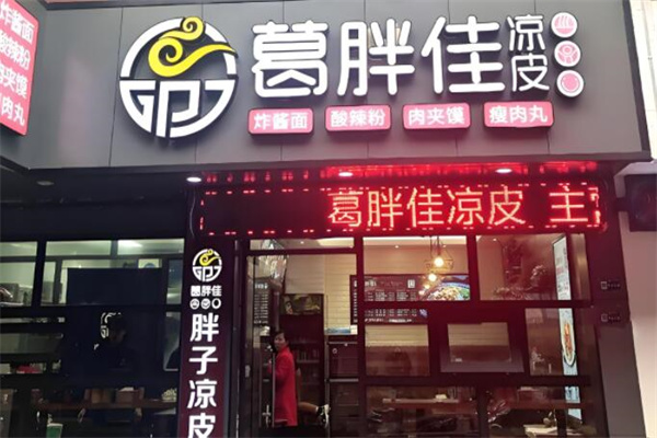 葛胖佳凉皮