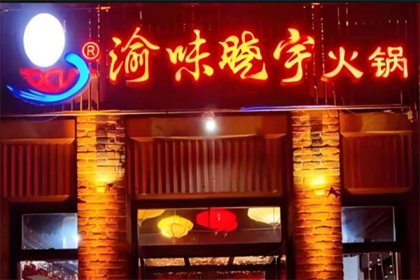 渝味晓宇重庆火锅