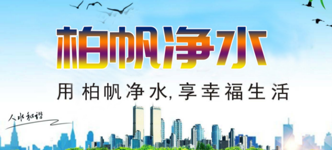 柏帆净水器