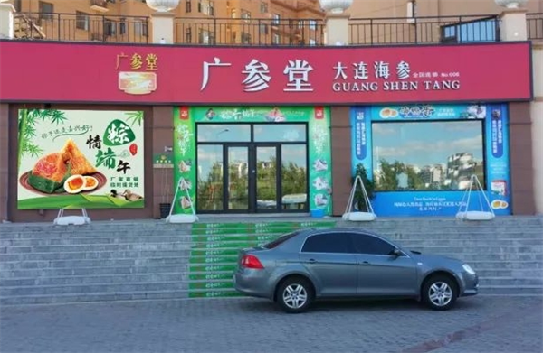 广参堂海参