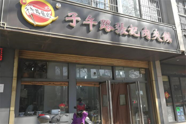 子午路张记西安肉夹馍