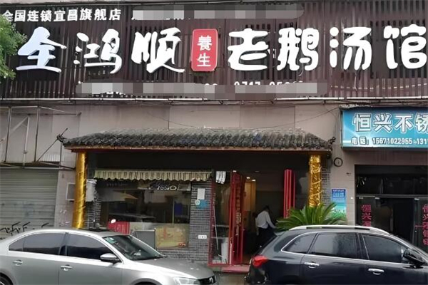 全鸿顺鹅火锅