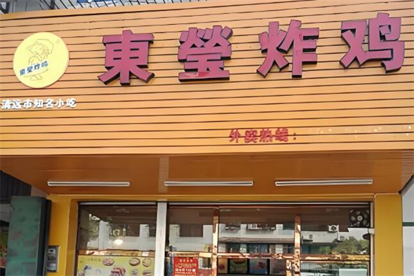 东莹炸鸡