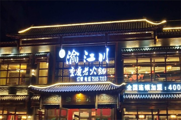 渝江川火锅