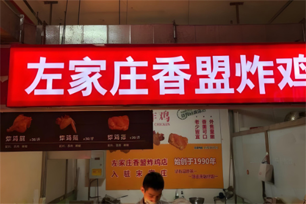 北京左家庄香酥炸鸡加盟