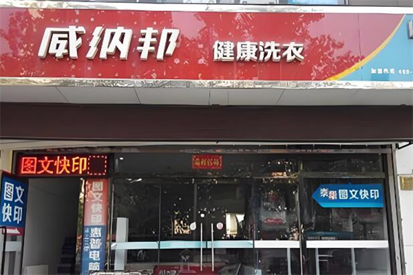 威纳邦干洗店