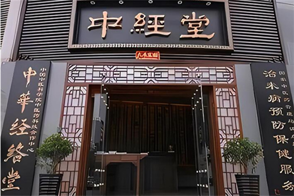 中经堂养生馆加盟