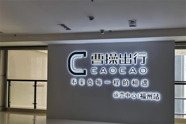 曹操出行私家车
