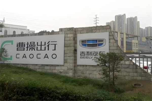 曹操出行私家车