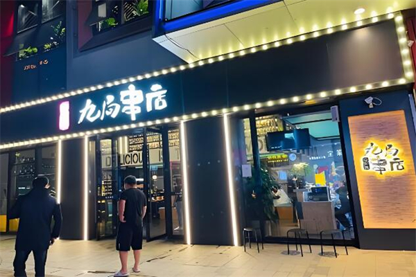 九局串店