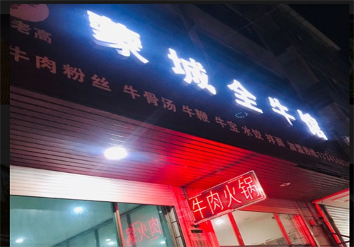 蒙城全牛馆加盟
