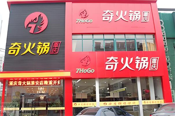 奇火锅店