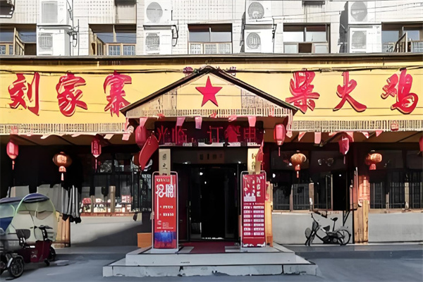 刘家寨柴火鸡加盟