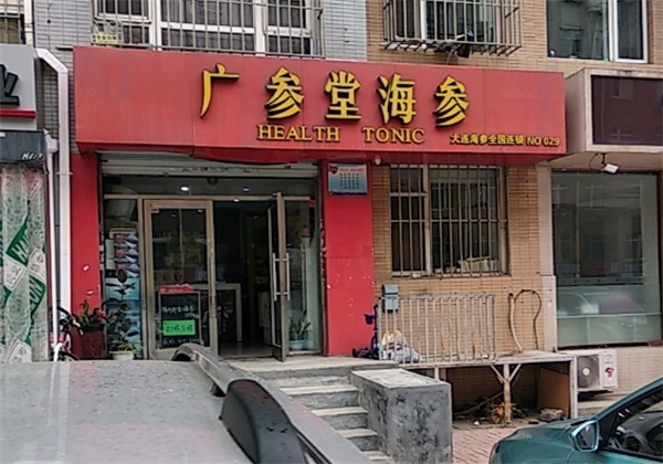 广参堂海参
