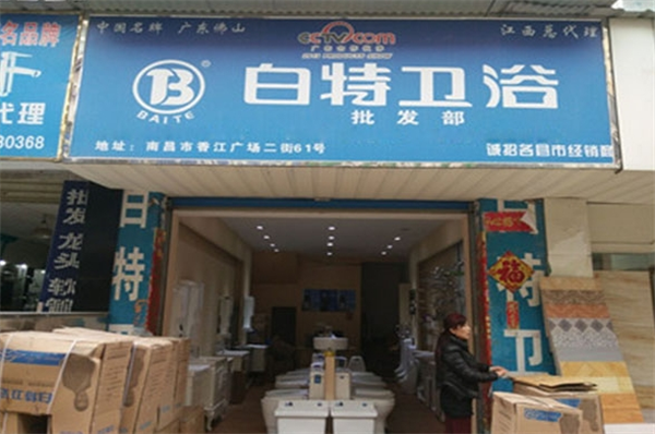白特卫浴