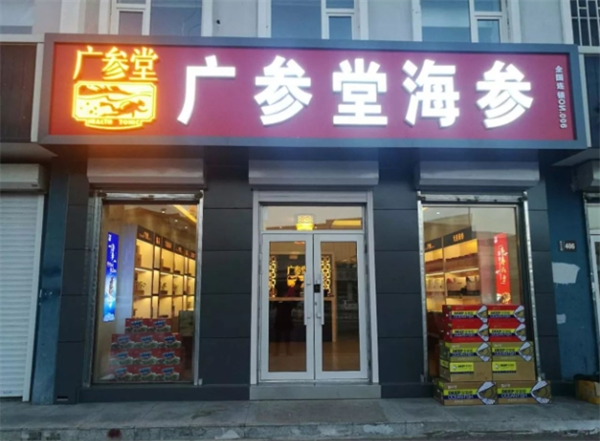 广参堂海参