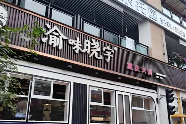 渝味晓宇重庆火锅