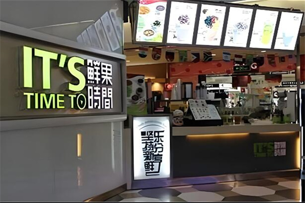 鲜果时间冷饮店
