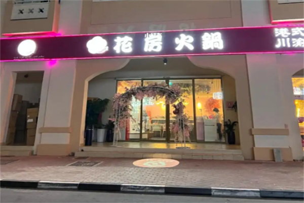 花房火锅