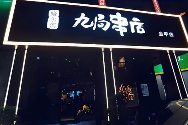 九局串店